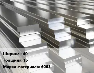 Полоса шина алюминиевая 40х15 Марка: 6063